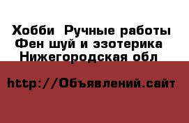 Хобби. Ручные работы Фен-шуй и эзотерика. Нижегородская обл.